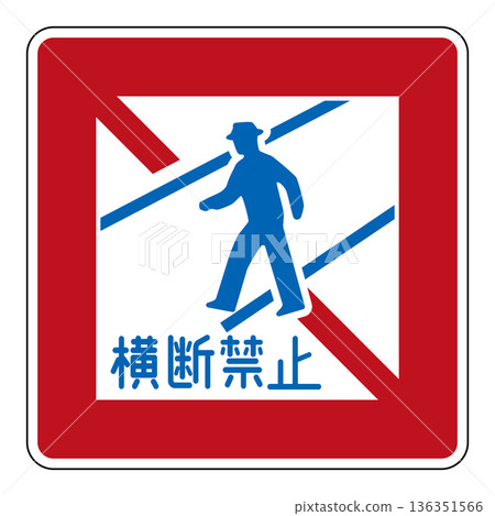 指示標誌：禁止行人及其他人員橫越馬路 136351566