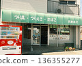 Retro shops in Nakaminato 136355277