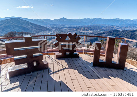 從埼玉縣長瀞市寶堂山「須佐比野露台」眺望武甲山 從埼玉縣長瀞市寶堂山「須佐比野露台」眺望武甲山 136355491