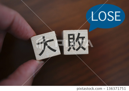 一塊木塊和一個寫著「失敗」的對話框，表示慘敗。 136371751