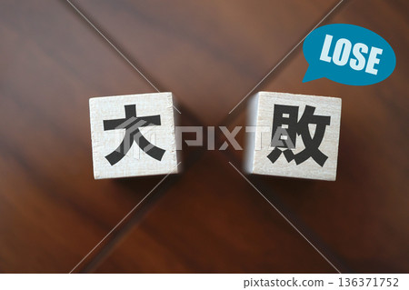 一塊木塊和一個寫著「失敗」的對話框，表示慘敗。 136371752