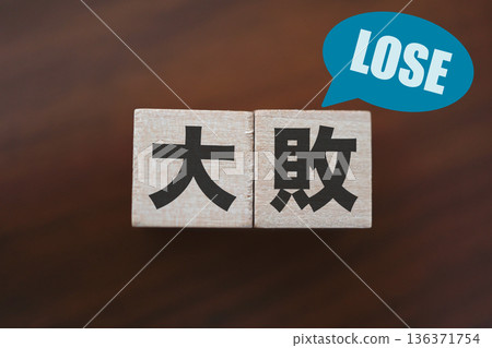 一塊木塊和一個寫著「失敗」的對話框，表示慘敗。 136371754