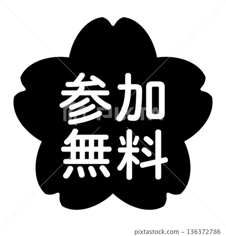 "Free participation" illustration mark, cherry blossoms, transparent background, monochrome 136372786
