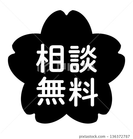 "Free consultation" illustration mark, cherry blossom, transparent background, monochrome 136372787