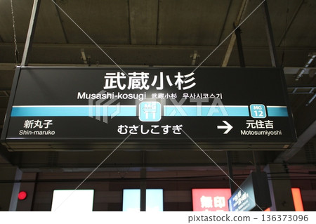 東急目黑線武藏小杉站 東急目黑線武藏小杉站 136373096