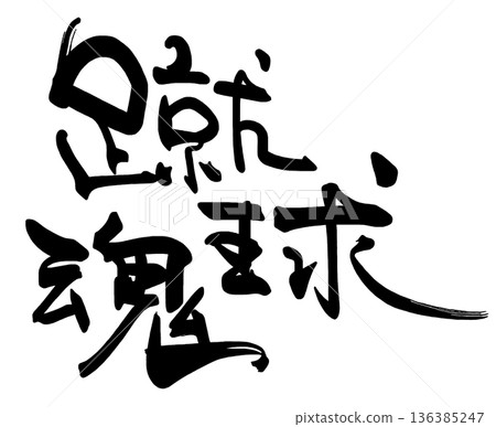 Calligraphy that can be used for cheering: Shukyutama .n 136385247
