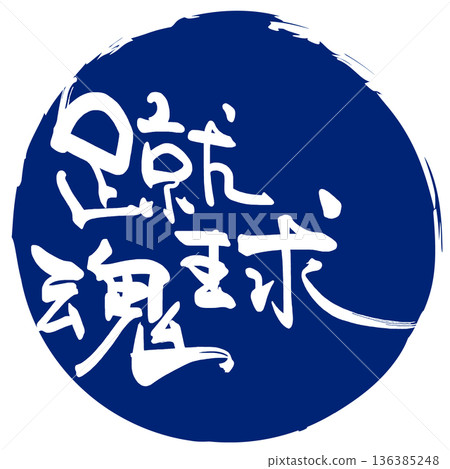 歡呼書法:Shukyutama (Infu) .n 歡呼書法:Shukyutama (Infu) .n 136385248