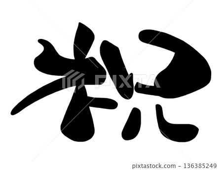 慶祝書法:慶祝.n 慶祝書法:慶祝.n 136385249