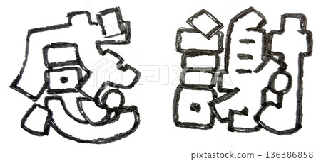 手寫單色墨水字母（謝謝） 136386858
