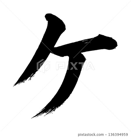 片假名“Ke”,書法筆畫字符,Alpha通道 片假名“Ke”,書法筆畫字符,Alpha通道 136394959