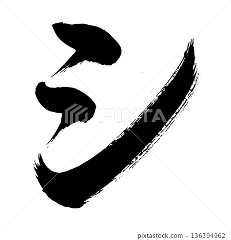 片假名“shi”,書法筆刷字符,Alpha通道 片假名“shi”,書法筆刷字符,Alpha通道 136394962