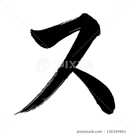 Katakana "su", calligraphy brush character, alpha channel Katakana "su", calligraphy brush character, alpha channel 136394963
