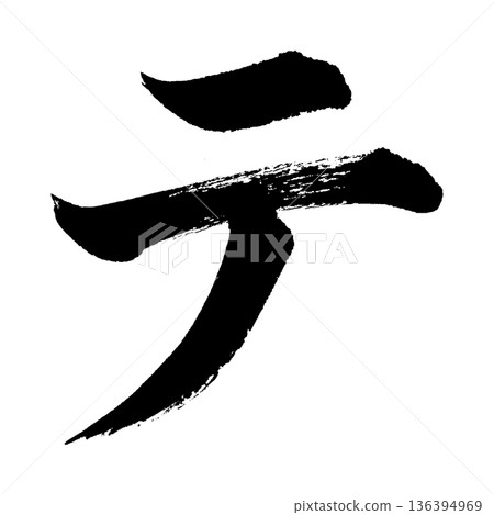 片假名“Te”，書法筆畫字符，Alpha通道 136394969