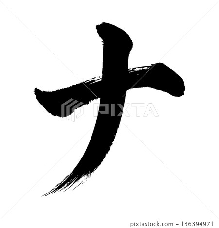 片假名“Na”,書法筆刷字符,Alpha通道 片假名“Na”,書法筆刷字符,Alpha通道 136394971