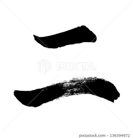 Katakana "Ni", calligraphy brush character, alpha channel Katakana "Ni", calligraphy brush character, alpha channel 136394972