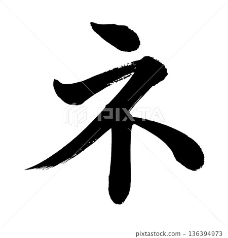 片假名“Ne”，書法筆畫字符，Alpha通道 136394973
