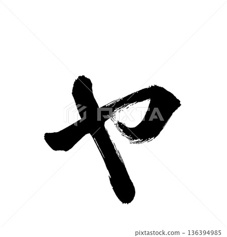 片假名“Ya”,書法筆刷字符,Alpha通道 片假名“Ya”,書法筆刷字符,Alpha通道 136394985