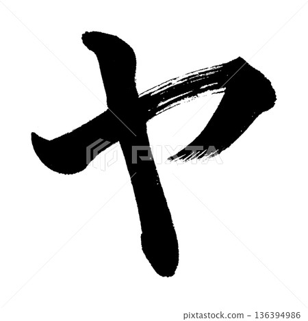 片假名“Ya”,書法筆刷字符,Alpha通道 片假名“Ya”,書法筆刷字符,Alpha通道 136394986