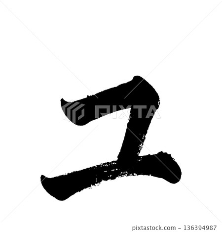 片假名“Yu”,書法筆刷字符,Alpha通道 片假名“Yu”,書法筆刷字符,Alpha通道 136394987