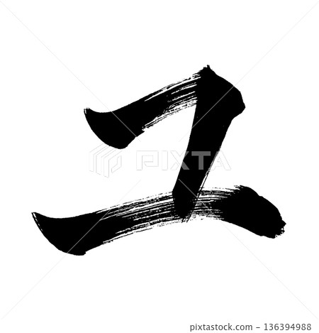 片假名“Yu”,書法筆刷字符,Alpha通道 片假名“Yu”,書法筆刷字符,Alpha通道 136394988
