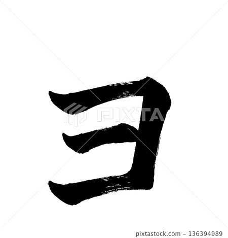 片假名“Yo”，書法筆刷字符，Alpha通道 136394989