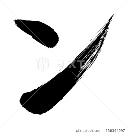 片假名“n”,書法筆刷字符,Alpha通道 片假名“n”,書法筆刷字符,Alpha通道 136394997