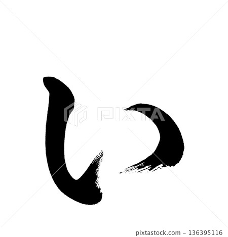 平假名“i”,書法筆刷字符,Alpha通道 平假名“i”,書法筆刷字符,Alpha通道 136395116