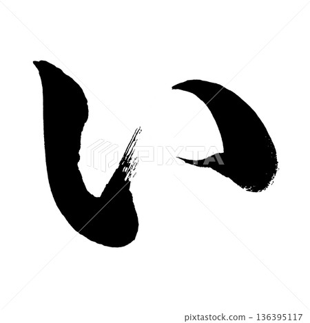 平假名“I”,書法筆刷字符,Alpha通道 平假名“I”,書法筆刷字符,Alpha通道 136395117