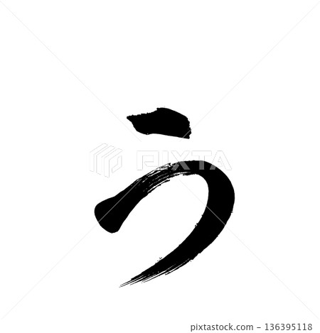 平假名“u”，書法筆刷字符，Alpha通道 136395118