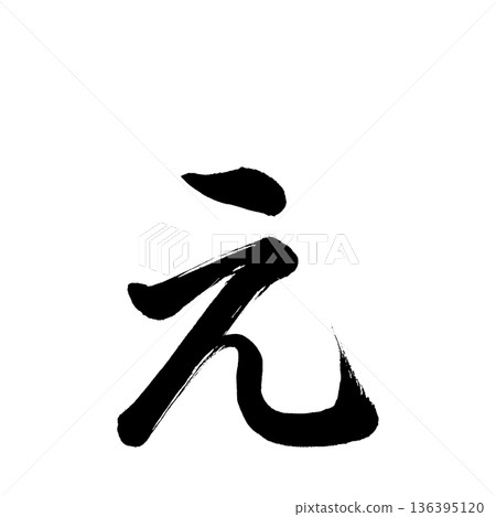 Hiragana "e", calligraphy brush character, alpha channel Hiragana "e", calligraphy brush character, alpha channel 136395120