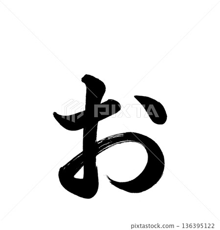 平假名“o”,書法筆刷字符,Alpha通道 平假名“o”,書法筆刷字符,Alpha通道 136395122