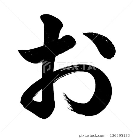 平假名“O”,書法筆刷字符,Alpha通道 平假名“O”,書法筆刷字符,Alpha通道 136395123