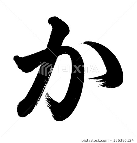 平假名“ka”,書法筆刷字符,Alpha通道 平假名“ka”,書法筆刷字符,Alpha通道 136395124