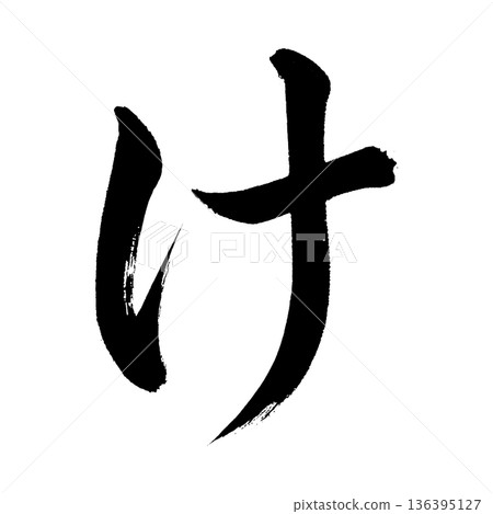 平假名“ke”,書法筆畫字符,Alpha通道 平假名“ke”,書法筆畫字符,Alpha通道 136395127