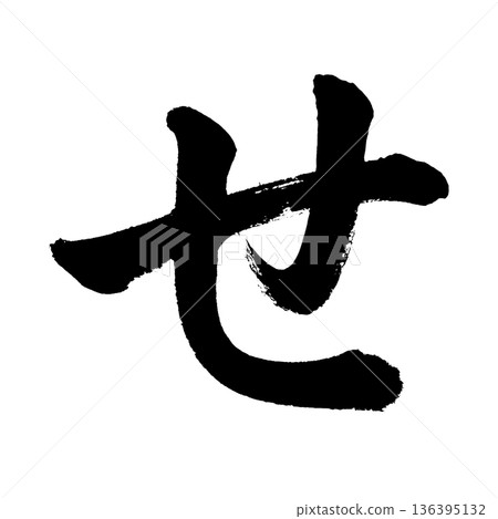 平假名“す”,書法筆畫字符,Alpha通道 平假名“す”,書法筆畫字符,Alpha通道 136395132