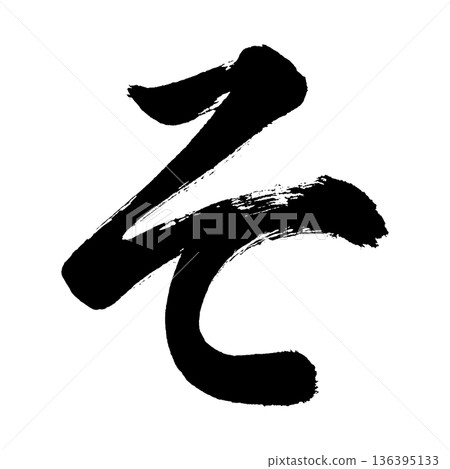 平假名“so”,書法筆畫字符,Alpha通道 平假名“so”,書法筆畫字符,Alpha通道 136395133