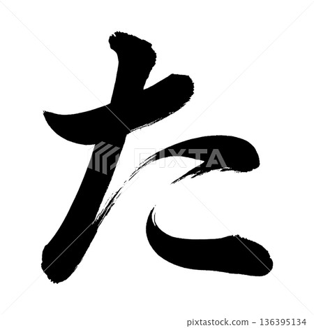 平假名“ta”，書法筆畫字符，Alpha通道 136395134