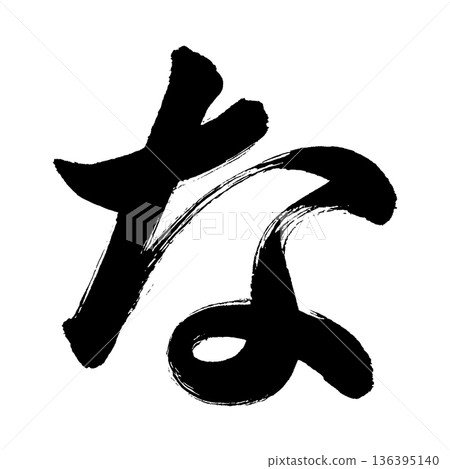 Hiragana "na", calligraphy brush character, alpha channel Hiragana "na", calligraphy brush character, alpha channel 136395140