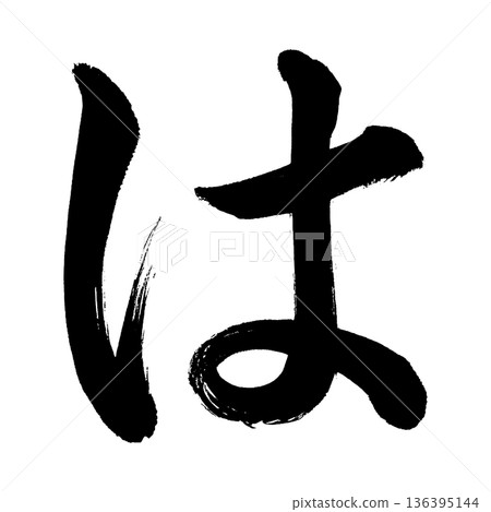 平假名“哈”，書法筆畫字符，Alpha通道 136395144