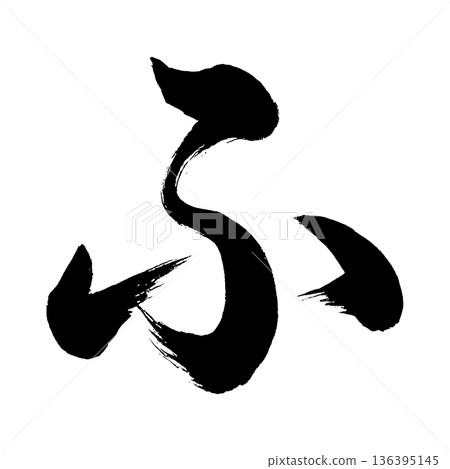 平假名“fu”，書法筆畫字符，Alpha通道 136395145