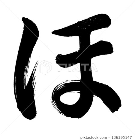 平假名“ho”,書法筆畫字符,Alpha通道 平假名“ho”,書法筆畫字符,Alpha通道 136395147
