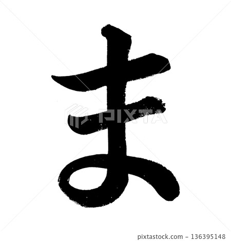 平假名“ma”,書法筆刷字符,Alpha通道 平假名“ma”,書法筆刷字符,Alpha通道 136395148