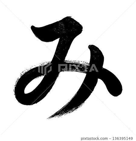 平假名“mi”,書法筆畫字符,Alpha通道 平假名“mi”,書法筆畫字符,Alpha通道 136395149