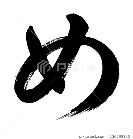 平假名“我”,書法筆畫字符,Alpha通道 平假名“我”,書法筆畫字符,Alpha通道 136395150