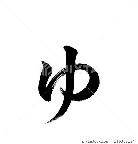 平假名“Yu”,書法筆畫字符,Alpha通道 平假名“Yu”,書法筆畫字符,Alpha通道 136395154