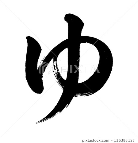 平假名“Yu”,書法筆畫字符,Alpha通道 平假名“Yu”,書法筆畫字符,Alpha通道 136395155