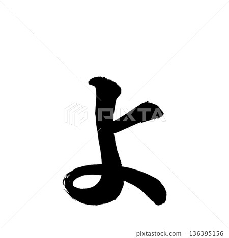 平假名“yo”,書法筆畫字符,Alpha通道 平假名“yo”,書法筆畫字符,Alpha通道 136395156