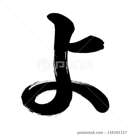 平假名“yo”,書法筆畫字符,Alpha通道 平假名“yo”,書法筆畫字符,Alpha通道 136395157