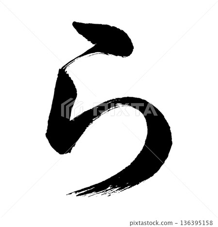 平假名“ra”,書法筆畫字符,Alpha通道 平假名“ra”,書法筆畫字符,Alpha通道 136395158