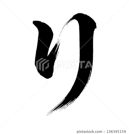 Hiragana "ri", calligraphy brush character, alpha channel 136395159
